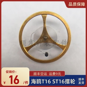 手表配件 全新天津ST16摆轮 国产海鸥原装T16机芯全摆轮 含游丝
