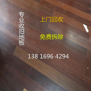 上海专业回收旧木地板柚木菠萝格铁柚红香木等各种地板20至150元