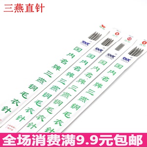 三燕牌不锈钢空心毛衣针直针标准号1副4根钢针长针短针毛线针特价