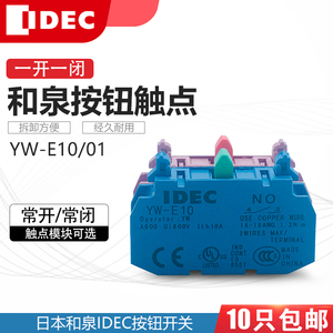 IDEC和泉22mm孔径按钮开关常开YW-E10 常闭YW-E01辅助触点YW-E11