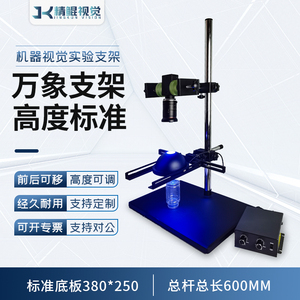 机器视觉工业相机微调实验支架 万向光源 CCD测试支架光源架系统