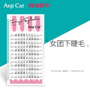 anjicat女团下睫毛分段式自然仿真款单株柔软下眼假睫毛