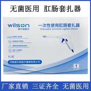 威尔森肛肠套扎器痔疮套扎器4根弹力线+4环胶圈 无菌医院诊所同款