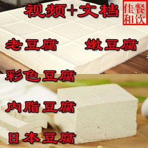 豆腐技术配方文档+视频老豆腐嫩豆腐彩色豆腐内脂豆腐日本豆腐