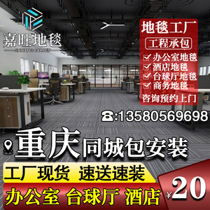 重庆工厂办公室地毯全整满铺酒店台球厅商用方块拼接大面积包安装