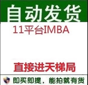 11平台imba现号 11对战平台IMBA直接天梯 直接拍