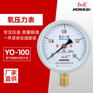 氧气压力表YO-100红旗氧气压力表氧气禁油压力表医用压力表