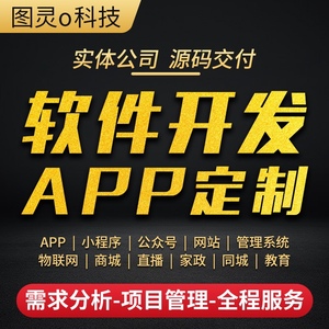 软件开发定制同城服务制作社交商城系统微信app小程序开发定制