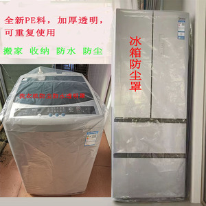 洗衣机冰箱防水防潮塑料袋防尘收纳整理搬家特大号加厚透明塑料罩