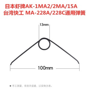 台湾快工MA-228A/228C日本虾牌AK-1MA2/2MA压线钳弹簧配件主弹簧