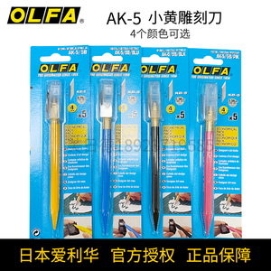 OLFA日本爱利华笔刀橡皮章刻刀手工雕刻刀AK-5小黄笔刀30度美工刀