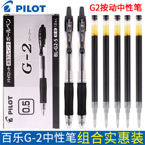 日本PILOT百乐BL-G2中性笔G-2按动水笔学生考试专用水笔0.5速干啫喱签字笔bls-g2宝特瓶黑笔芯办公文具用品