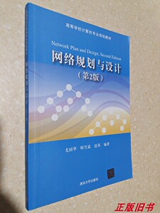 二手网络规划与设计 第2版 尤国华 师雪霖 清华大学9787302435983