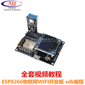 ESP8266物联网开发板 sdk编程视频全套教程 wifi模块小系统板