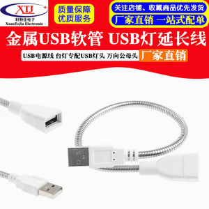 金属usb软管 USB灯延长线 USB电源线 台灯专配USB灯头 万向公母头