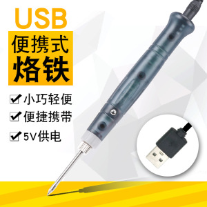 5V USB便携式迷你小型电烙铁电焊笔家用学生手机维修锡焊焊接工具