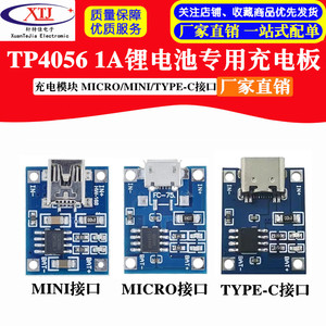 TP4056 1A锂电池专用充电板 充电模块 MICRO接口 MINI接口麦克USB