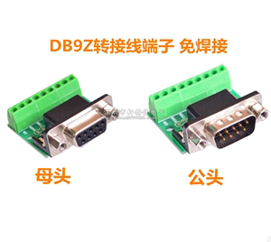 DB9免焊串口COM转接线端子RS232接插外壳422九针孔DR9板485公母头