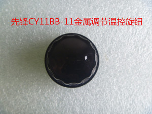 先锋电暖气 取暖器 电热油汀配件CY11BB-11温控调节旋钮 档位旋钮
