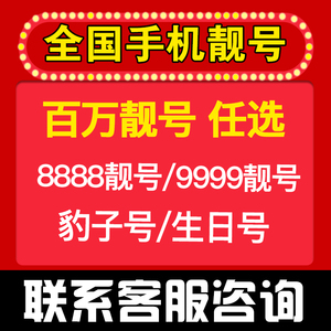 手机亮号靓号码电信卡电话卡联通卡大王新卡选全中国北京通用本地
