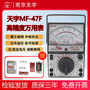 南京天宇MF47T/C/F外磁式机械万用表免烧型自动保护防烧指针式表