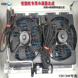 收割机冷凝器片散热器工程车散热总成收割机空调总成收割机12/24V