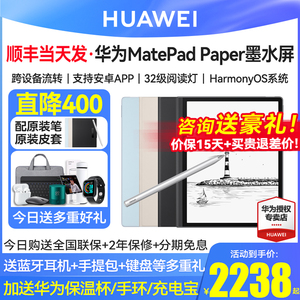 直降400/华为新品墨水屏平板MatepadPaper水墨屏阅读器会议记录电纸书办公学习翻译记事本手写电子书笔记本