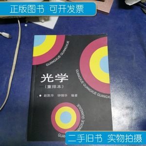 保真光学(重排本)无笔迹 赵凯华钟锡华 北京大学出版社