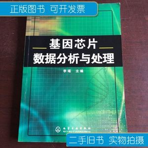 现货旧书基因芯片数据分析与处理 李瑶编 化学工业出版社