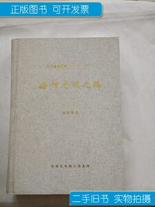 8品电力建设文集1979-1997播种光明之路 杨勤明着 全国火电施工信