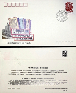 PFN-54总公司新华每日电讯创刊纪念封贴1993-1鸡年生肖邮票