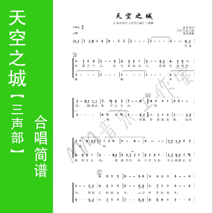 天空之城合唱谱】天空之城合唱谱品牌、价格