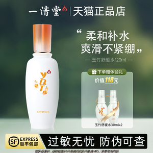 一清堂YQT玉竹舒缓水120ml 柔润保湿补水爽肤水喷雾官方正品