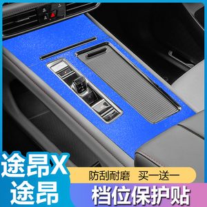 大众途昂/X汽车内改装饰中控台排挡档位面板贴纸膜专用品配件大全