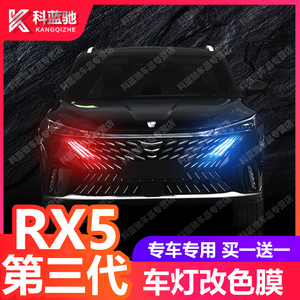 荣威第三代rx5汽车身外观改装饰日行灯改色贴纸膜专用品配件大全