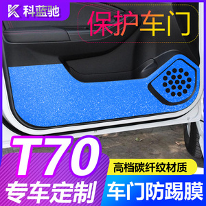 东风启辰t70/t70x改装碳纤维内饰汽车身门防踢垫贴纸膜专用品配件