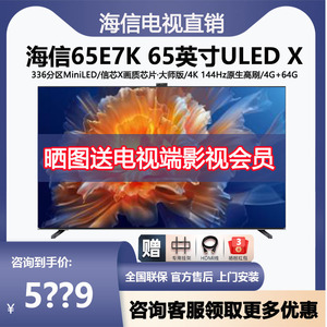 海信电视E7 65E7K 65英寸ULEDX MiniLED智能语音网络平板液晶电视