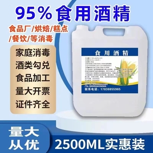 食品级酒精 95度 食用酒精 勾兑酒  95%家居 消毒食品厂 壁炉燃料