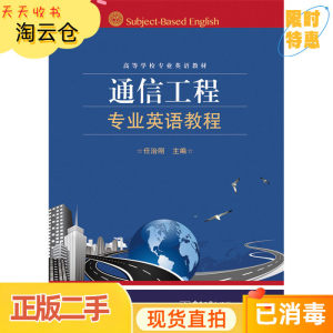 二手正版通信工程专业英语教程任治刚电子工业出版社978712128897