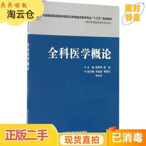 二手正版全科医学概论路孝琴席彪中国医药科技出版社978750678192