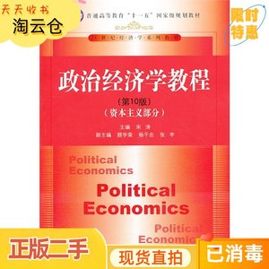 二手正版资本主义部分政治经济学教程第十10版宋涛中国人民大学出