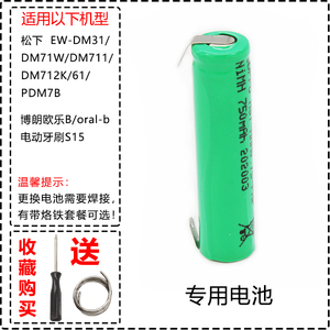 适用松下电动牙刷 EW-DM31/DM71W/DM711/DM712K/61/PDM7B充电电池