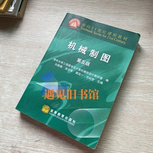 二手 机械制图 第五5版 刘朝儒清华大学工程图学及计算机辅助设计