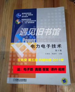 二手 电力电子技术 第五版 王兆安 第5版 机械工业 正版教材书