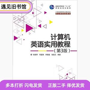 二手书计算机英语实用教程第三3版张强华清华大学出版社978730232