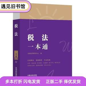 二手书税法一本通第八8版法规应用研究中心著中国法制出版社97875