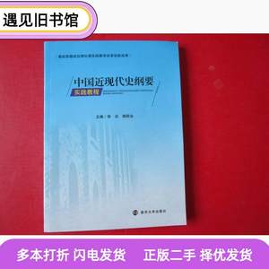 二手书中国近现代史纲要实践教程高校思想政治理论实践教学改革创