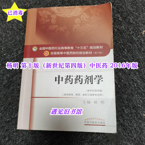 二手正版 中药药剂学 第十版（新世纪第四版） 杨明 中医药2016年