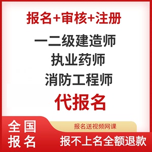 2024年一二级建造师二建执业药师消防工程师全国代报名网课代报名