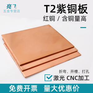 T2紫铜板材红铜紫铜板零切激光0.8/1/1.2/2/2.5/3/10mm定制加工H
